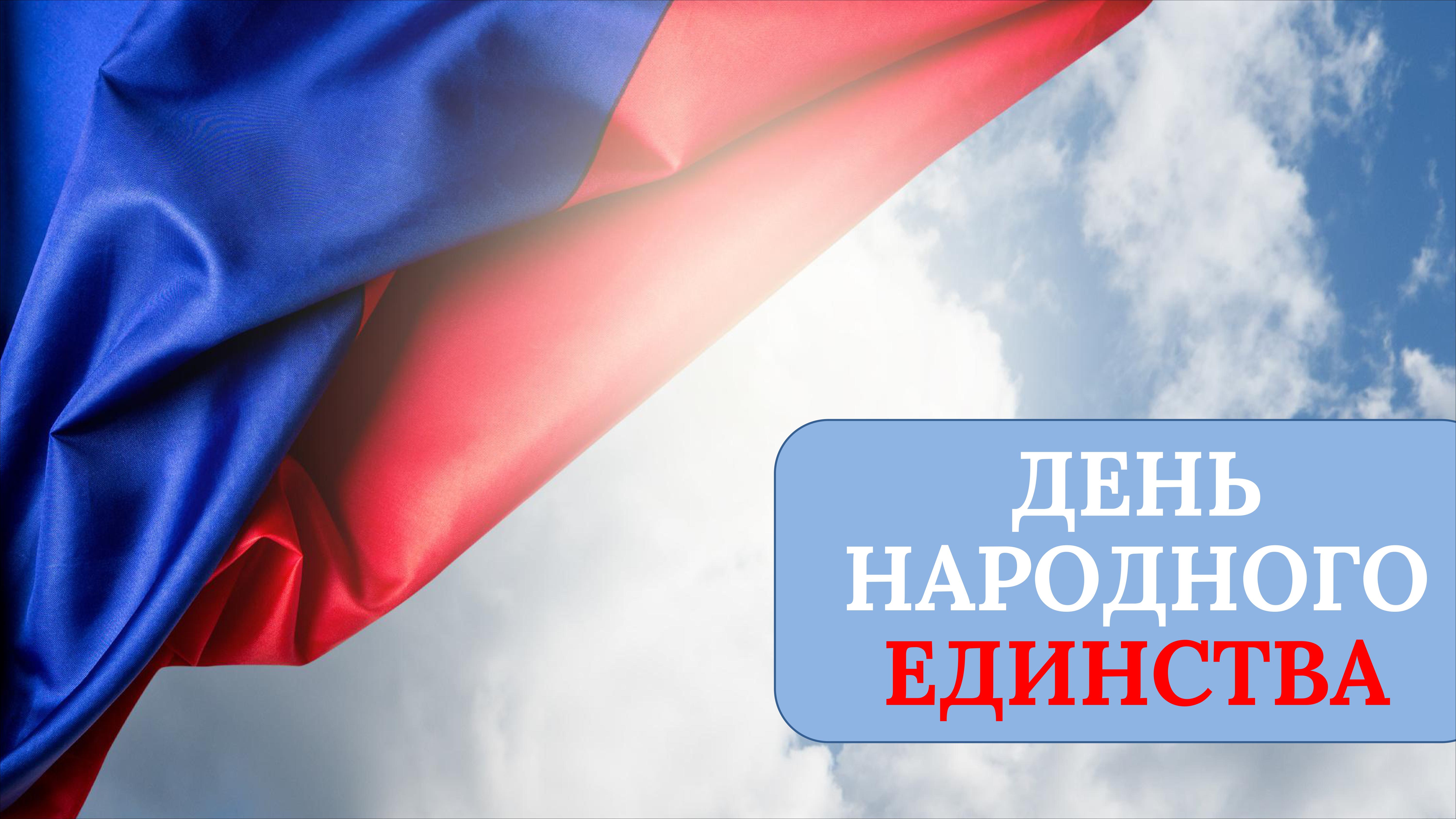 День народного единства!.