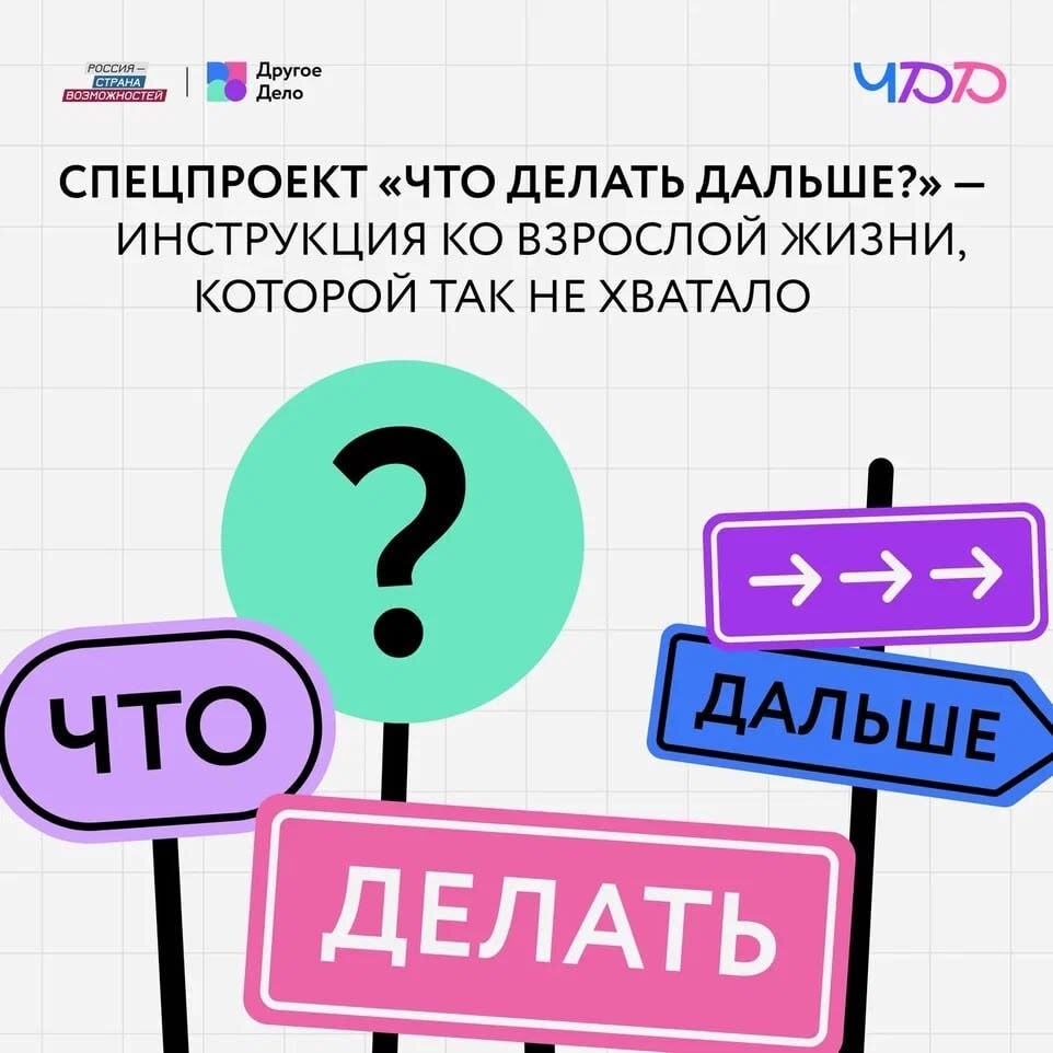 Стартовал спецпроект «Что Делать Дальше?» от «Другого дела».