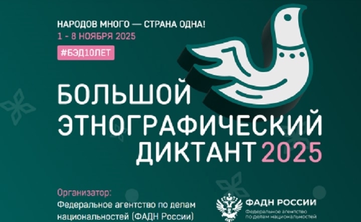 Большой этнографический диктант.