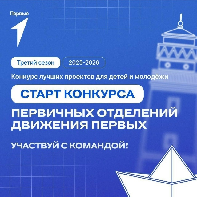 Стартовал третий сезон Конкурса первичных отделений Движения Первых.