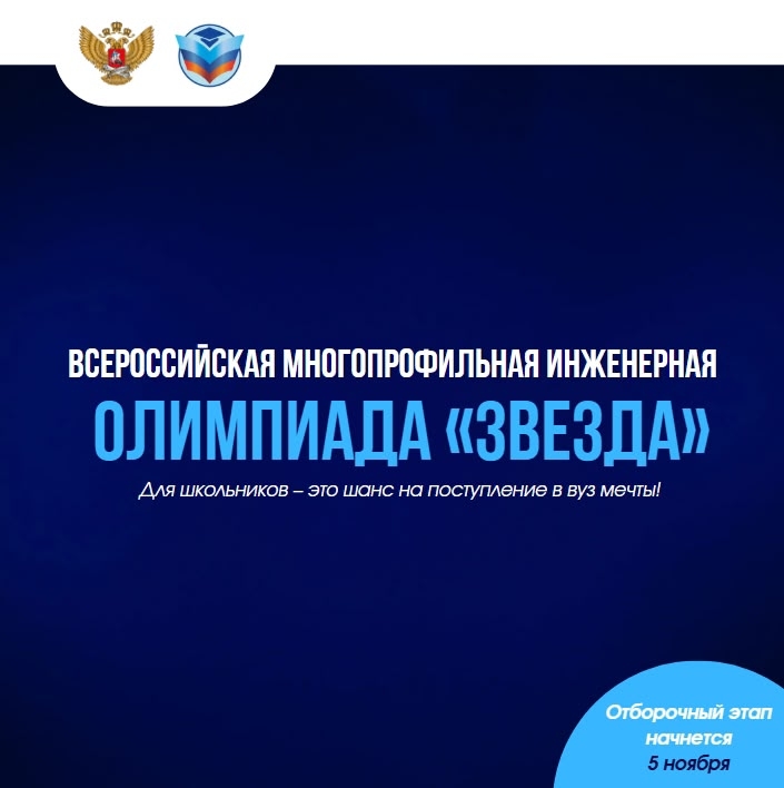 Открыта регистрация на инженерную многопрофильную олимпиаду &amp;quot;Звезда&amp;quot;.