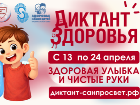 Диктант Здоровья.