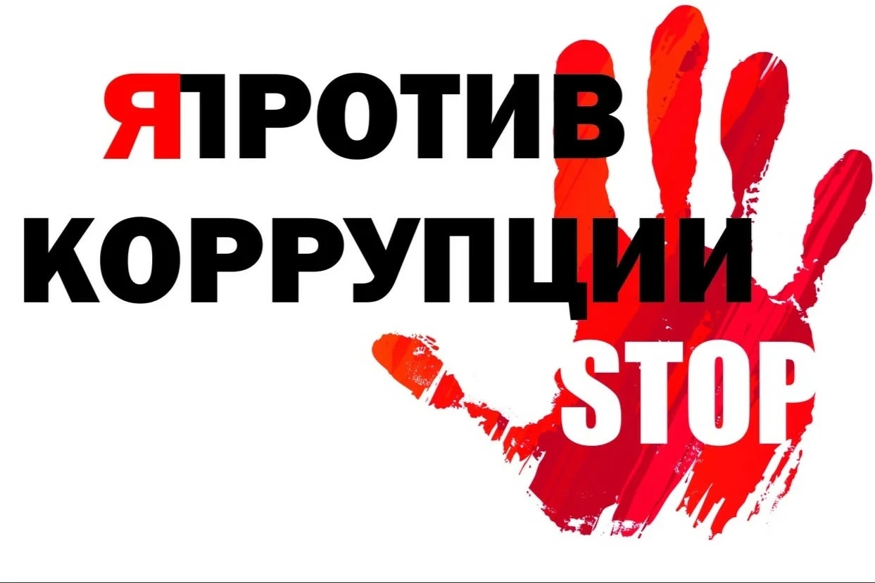 Конкурс социальной антикоррупционной рекламы &amp;quot;Вместе против коррупции&amp;quot;.