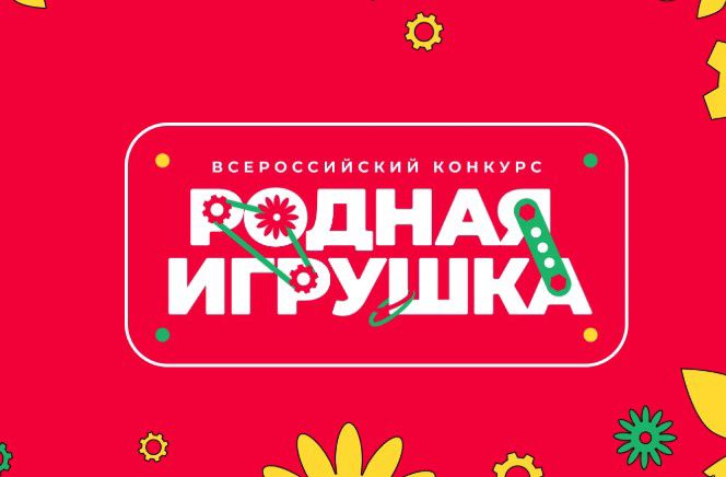 Всероссийский конкурс &amp;quot;Родная игрушка&amp;quot;.