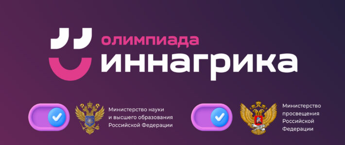 Всероссийская олимпиада &amp;quot;Иннагрика&amp;quot; для обучающихся 9-11 классов.